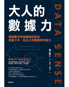 大人的數據力：看破數字背後隱藏的訊息，培養工作、生活上的數據思考能力