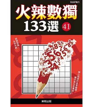 火辣數獨133選41