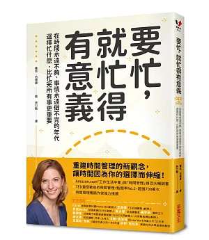 要忙，就忙得有意義：在時間永遠不夠、事情永遠做不完的年代，選擇忙什麼，比忙完所有事更重要