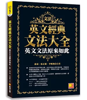 英文經典文法大全：英文文法原來如此