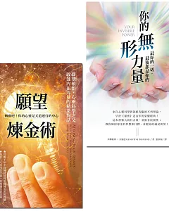 你的無形力量＋願望煉金術（收縮套書）