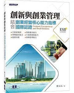 創新與創業管理：結合創業經營核心能力指標國際認證（ESB,Certiport Entrepreneur and Small Business）