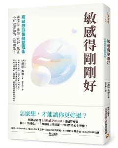 敏感得剛剛好：高敏感族情緒整理術！撕下「情緒化」、「難相處」的標籤，讓憤怒、悲傷、嫉妒、焦慮不再破壞你的人際關係！暢銷話題書《高敏感是種天賦》情緒管理篇！