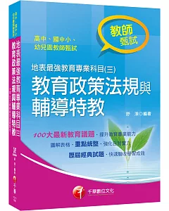 教甄金榜最強秘笈 地表最強教育專業科目（三）：教育政策法規與輔導特教〔高中、國中、小、幼兒園教師甄試專用〕〔隨書附贈最新百大教育議題總整理電子書〕