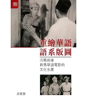 重繪華語語系版圖：冷戰前後新馬華語電影的文化生產