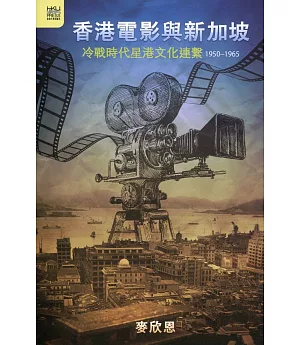 香港電影與新加坡：冷戰時代星港文化連繫 1950-1965