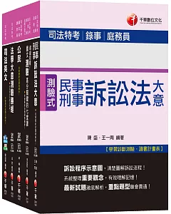 108年《錄事_五等》司法特考套書