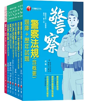 108年【行政警察人員_四等】一般警察特考題庫版套書