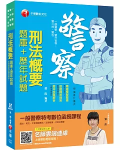 精準命中奪榜關鍵！刑法概要[題庫+歷年試題]〔警二技／升官等／警佐／一般警察〕