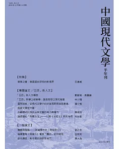 中國現代文學半年刊 第34期(POD)