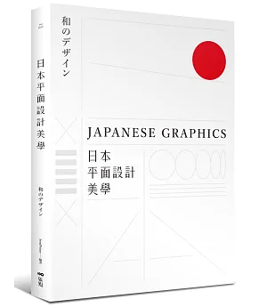 日本平面設計美學：關鍵人事物、超譯過去與未來的理念與案例