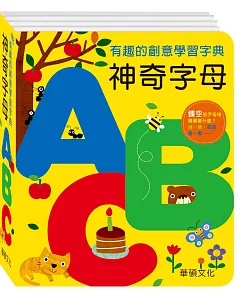 神奇字母ABC