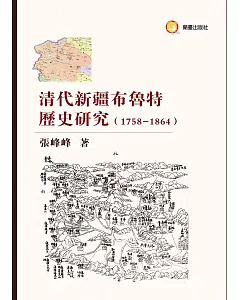 清代新疆布魯特歷史研究（1758-1864）