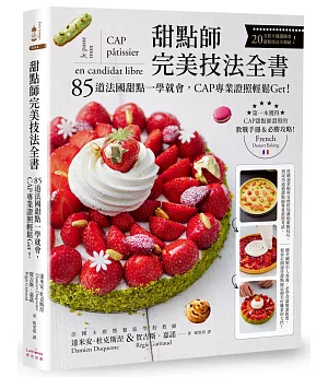 甜點師完美技法全書：85道法國甜點一學就會，CAP專業證照輕鬆Get！ ( 附QRcode影片)