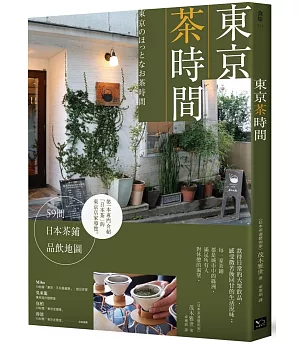 東京茶時間：59間日本茶鋪品飲地圖