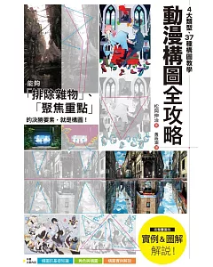 動漫構圖全攻略：4大類型、37種構圖教學，聚焦主角、創造動態，打造畫面決勝點！