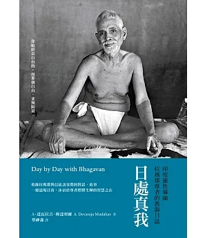 日處真我：印度靈性導師拉瑪那尊者的教誨日誌