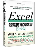 EXCEL最強商業實戰書：濃縮於一冊！任何人都能立即活用於職場的知識