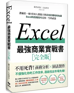 EXCEL最強商業實戰書：濃縮於一冊！任何人都能立即活用於職場的知識