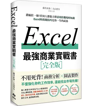 EXCEL最強商業實戰書：濃縮於一冊！任何人都能立即活用於職場的知識
