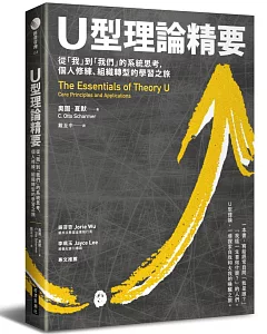 U型理論精要 : 從「我」到「我們」的系統思考，個人修練、組織轉型的學習之旅
