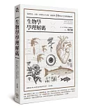 生物學學理解碼：從研究史、生態、生理到分子生物，完整剖析39個高中生物學疑難案例