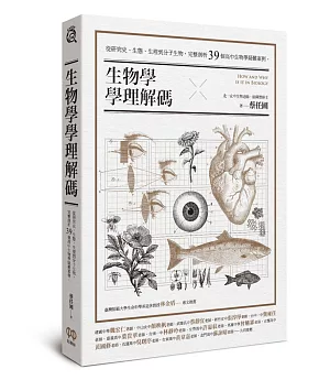 生物學學理解碼：從研究史、生態、生理到分子生物，完整剖析39個高中生物學疑難案例