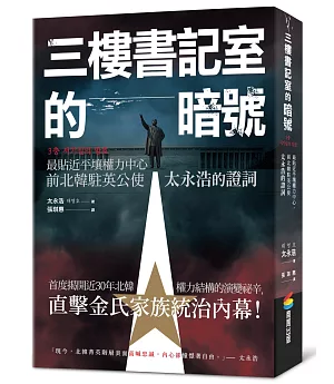 三樓書記室的暗號：最貼近平壤權力中心，前北韓駐英公使太永浩的證詞