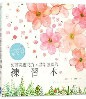 拿起筆就能畫的水彩課：幻畫美麗花卉&清新氛圍的練習本