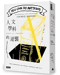 人文學科的逆襲：「無路用」學門畢業生的職場出頭術