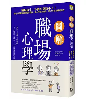 圖解職場心理學：職場求生，不能只靠防小人！職場人際關係讓你腹背受敵，讓心理學家助你一臂之力成為職場強者