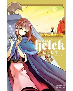 勇者赫魯庫-Helck- 10