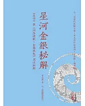 星河金銀秘解：《星宗》與《河洛理數‧金鎖銀匙》用法秘解