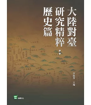 大陸對臺研究精粹：歷史篇