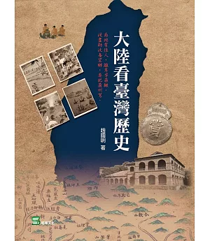 大陸看臺灣歷史