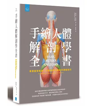 手繪人體解剖全書：專業醫學解剖＋文藝復興立體幾何繪畫技巧