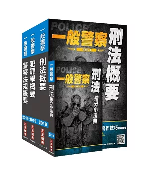 2019年一般警察特考[行政警察][專業科目]套書（贈刑法搶分小法典）