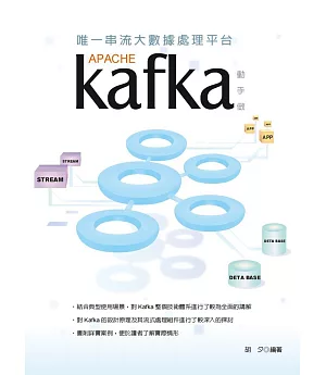 唯一串流大數據處理平台：Apache Kafka動手做