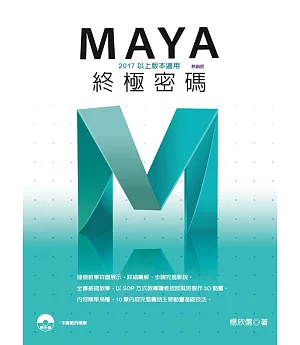 Maya終極密碼：2017以上版本適用(熱銷版)