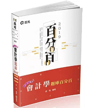 解題郝手會計學題庫百分百（高考‧三等特考‧會計師‧會研所‧關務特考‧稅務特考‧身障特考‧檢察事務官‧原住民特考‧升等考考試適用）