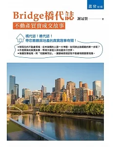 Bridge橋代誌：不動產買賣成交故事