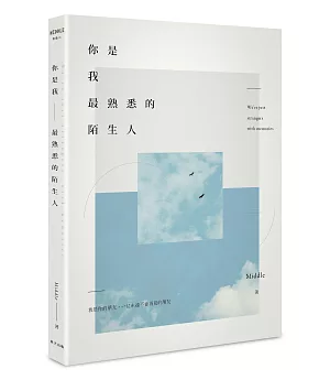 你是我最熟悉的陌生人（作者限量簽名書）