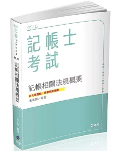 記帳相關法規概要（記帳士考試適用）