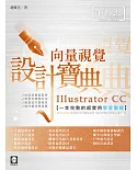 Illustrator CC 向量視覺設計寶典