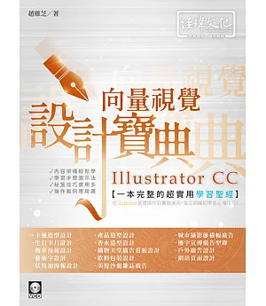 Illustrator CC 向量視覺設計寶典