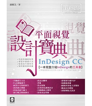 InDesign CC 平面視覺設計寶典