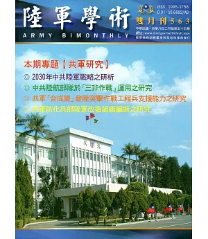 陸軍學術雙月刊563期(108.02)