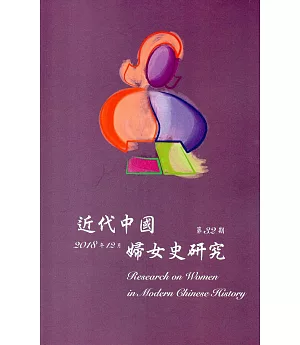 近代中國婦女史研究(32)