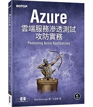 Azure雲端服務滲透測試攻防實務