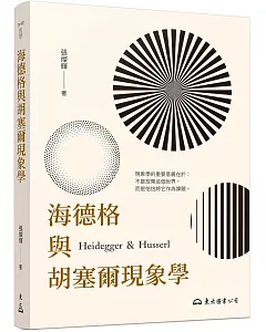 海德格與胡塞爾現象學(二版)